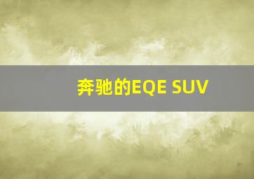 奔驰的EQE SUV